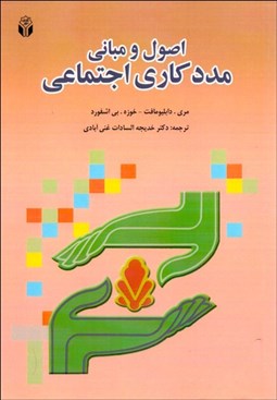 تصویر  اصول و مباني مددكاري اجتماعي