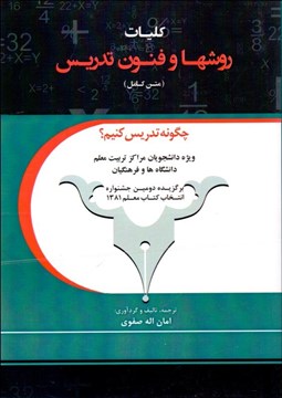 تصویر  كليات روش‌ها و فنون تدريس (متن كامل)