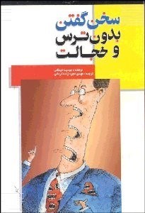 تصویر  سخن گفتن بدون ترس و خجالت