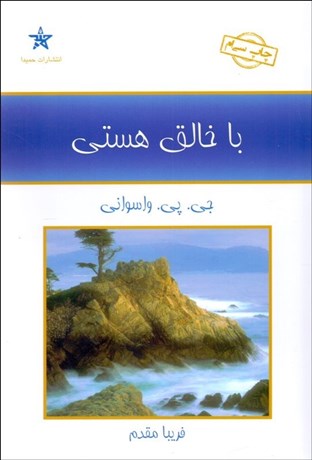 تصویر  با خالق هستي