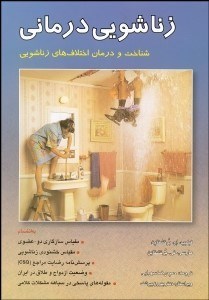 تصویر  شناخت و درمان اختلاف‌هاي زناشويي