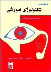 تصویر  مقدمات تكنولوژي آموزشي