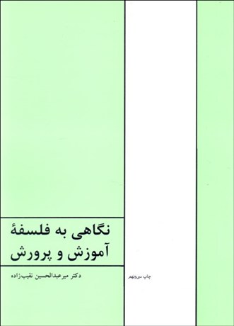 تصویر  نگاهي به فلسفه آموزش و پرورش