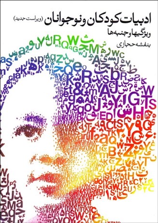 تصویر  ادبيات كودكان و نوجوانان (ويژگي‌ها و جنبه‌ها)