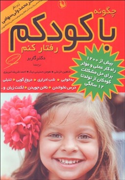 تصویر  چگونه با كودكم رفتار كنم