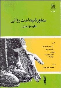 تصویر  مشاوره بهداشت رواني نظريه و عمل