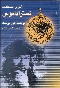 تصویر  آخرين اكتشافات نسترآداموس