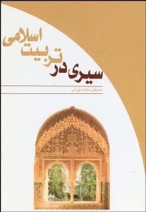 تصویر  سيري در تربيت اسلامي