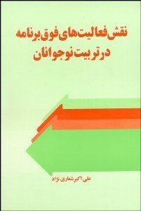 تصویر  نقش فعاليت‌هاي فوق ‌برنامه در تربيت نوجوانان