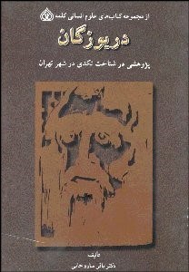 تصویر  دريوزگان (پژوهشي در شناخت تكدي در شهر تهران)