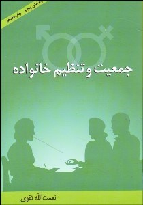 تصویر  جمعيت و تنظيم خانواده