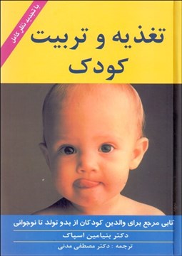تصویر  تغذيه و تربيت كودك