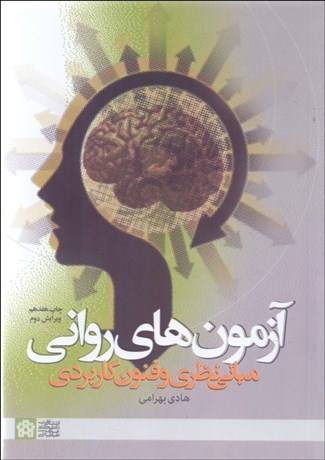 تصویر  آزمون‌هاي رواني (مباني نظري و فنون كاربردي)