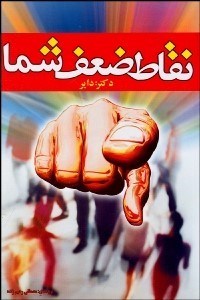 تصویر  نقاط ضعف شما