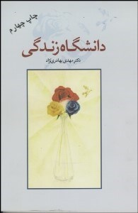 تصویر  دانشگاه زندگي