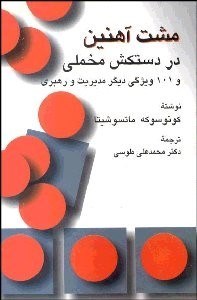 تصویر  مشت آهنين در دستكش مخملي و 101 ويژگي ديگر مديريت و رهبري