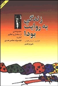 تصویر  زندگي به‌ روايت بودا (مجموعه‌اي از سخنان و تعاليم آچاريا)