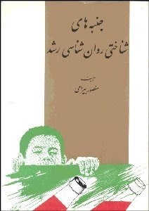 تصویر  جنبه‌هاي روان‌شناختي روانشناسي رشد