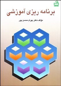 تصویر  برنامه‌ريزي آموزشي