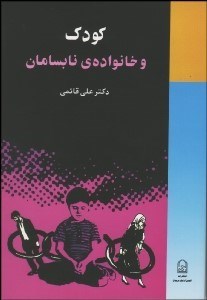 تصویر  كودك و خانواده نابسامان