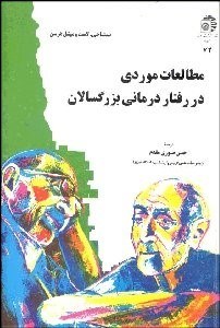 تصویر  مطالعات موردي در رفتاردرماني بزرگ‌سالان