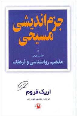 تصویر  جزم‌انديشي مسيحي (شريعت مسيح و چند مقاله ديگر)