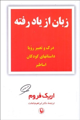 تصویر  زبان از ياد رفته (مقدمه‌اي بر درك زبان سمبوليك در رويا)
