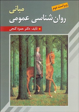 تصویر  مباني روانشناسي عمومي