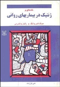 تصویر  مقدمه‌اي بر ژنتيك بيماري‌هاي رواني
