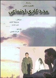 تصویر  ساختار نظري و عملي مددكاري اجتماعي