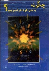 تصویر  چگونه با بدن خود حرف بزنيم؟