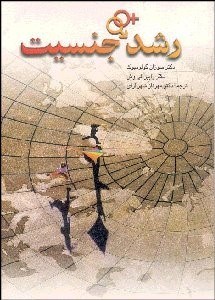 تصویر  رشد جنسيت