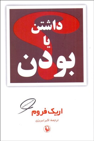 تصویر  داشتن يا بودن