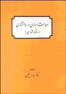 تصویر  اصول روانشناسي عمومي (مباحث اساسي در روانشناسي رفتارشناسي)