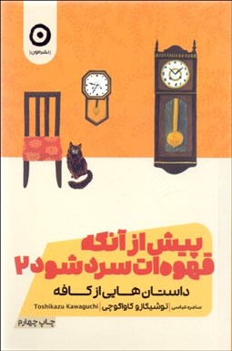 نمایش جزئیات برای پيش از آنكه قهوهات سرد شود 2 (داستانهايي از كافه) تصویر پيش از آنكه قهوهات سرد شود 2 (داستانهايي از كافه)