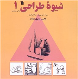 تصویر  شيوه طراحي 1 (ويژه هنرجويان رشته گرافيك)