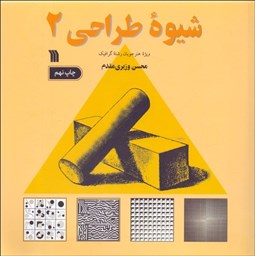 تصویر  شيوه طراحي 2 (ويژه هنرجويان رشته گرافيك)