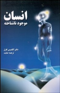 تصویر  انسان موجود ناشناخته