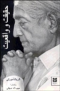 تصویر  حقيقت و واقعيت