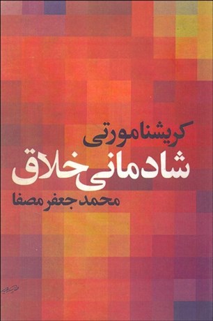 تصویر  شادماني خلاق