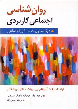 تصویر  روان‌شناسي اجتماعي كاربردي (درك و مديريت مسايل اجتماعي)