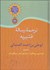 تصویر  ترجمه رساله قشيريه