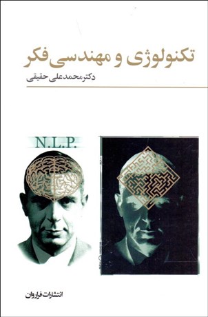 تصویر  تكنولوژي و مهندسي فكر