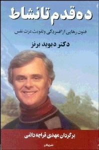 تصویر  10 قدم تا نشاط (فنون رهايي از افسردگي و تقويت عزت نفس)