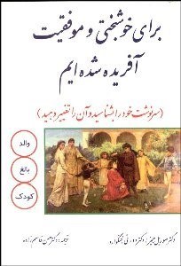 تصویر  براي خوشبختي و موفقيت آفريده شده‌ايم