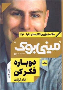 تصویر  دوباره فكر كن (قدرت دانستن چيزهايي كه نمي‌دانيم)