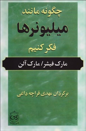 تصویر  چگونه مانند ميليونرها فكر كنيم