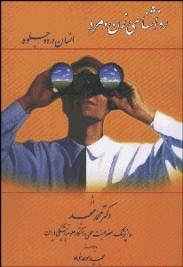 تصویر  انسان در 2 جلوه (روانشناسي زن و مرد)