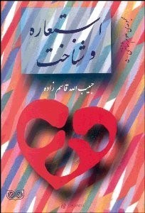 تصویر  استعاره و شناخت