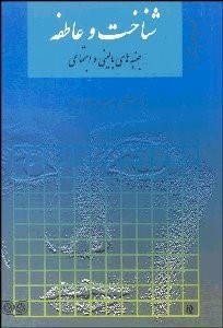 تصویر  شناخت و عاطفه‌(جنبه‌هاي باليني و  اجتماعي)